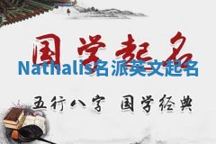 Nathalis名派英文起名