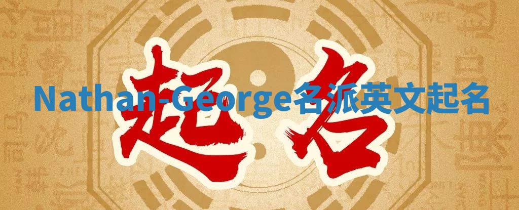 Nathan-George名派英文起名