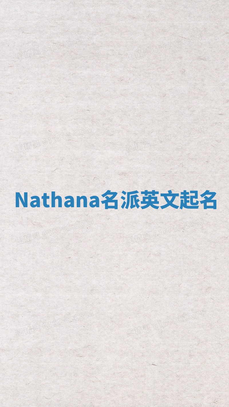 Nathana名派英文起名