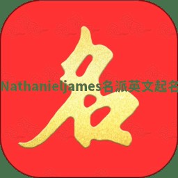 Nathanieljames名派英文起名