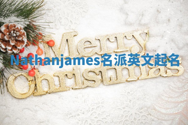 Nathanjames名派英文起名