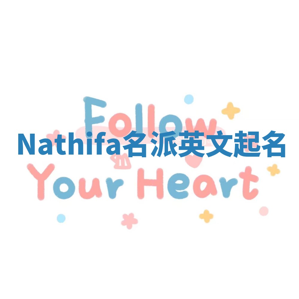 Nathifa名派英文起名