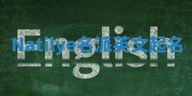 Natilye名派英文起名