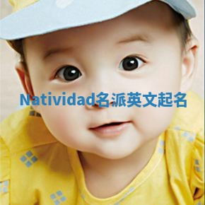 Natividad名派英文起名
