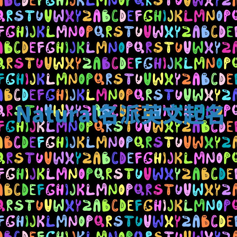 Natural名派英文起名