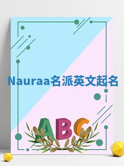 Nauraa名派英文起名