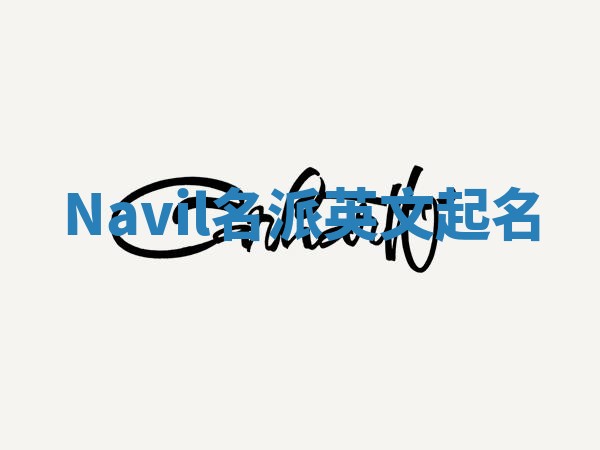 Navil名派英文起名