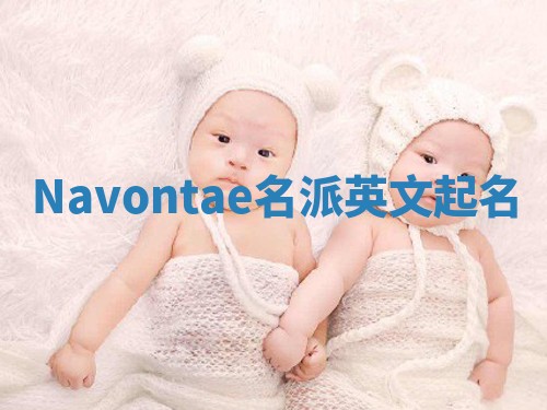 Navontae名派英文起名