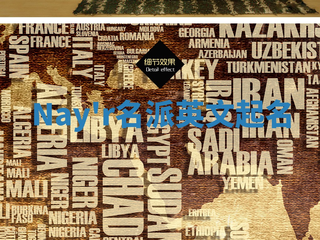 Nay'r名派英文起名