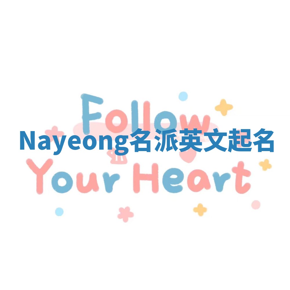 Nayeong名派英文起名