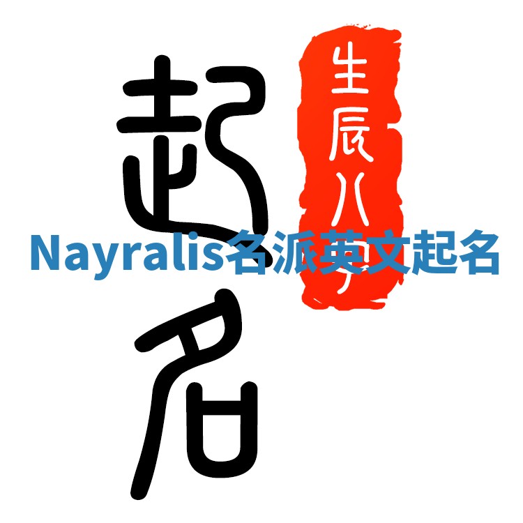 Nayralis名派英文起名