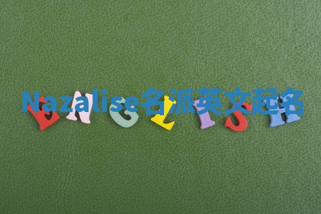 Nazalise名派英文起名