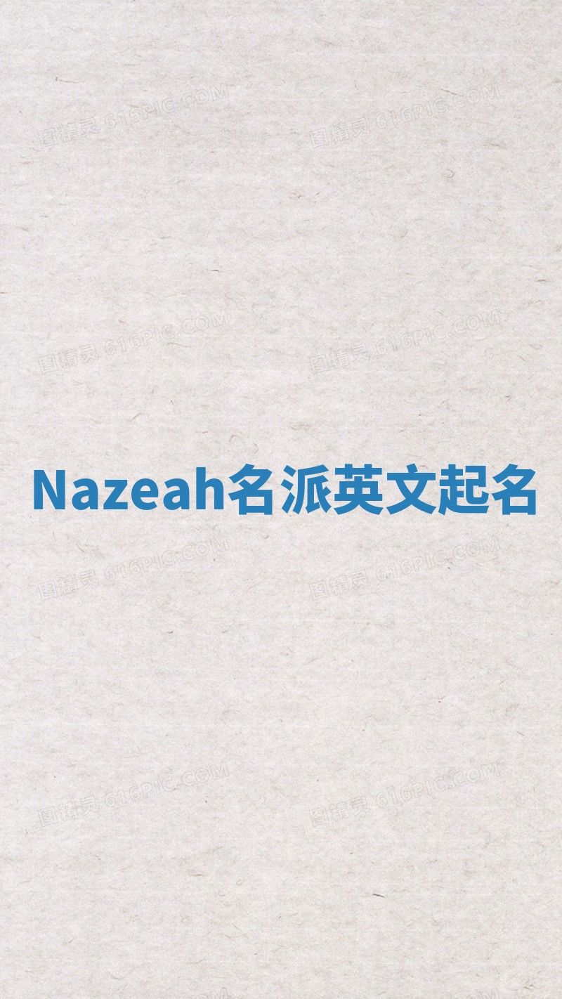 Nazeah名派英文起名