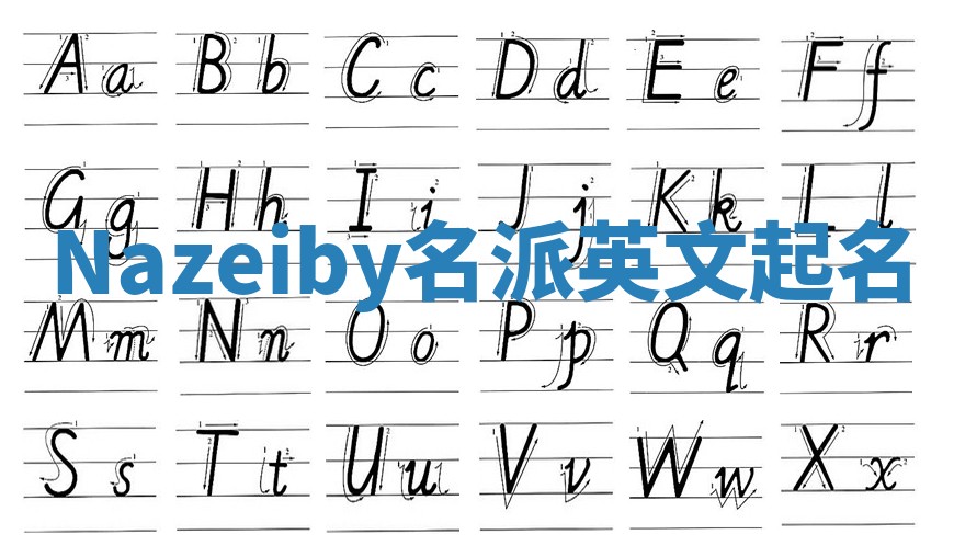 Nazeiby名派英文起名
