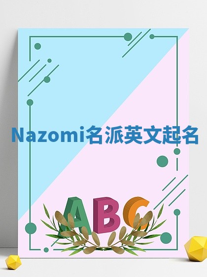 Nazomi名派英文起名