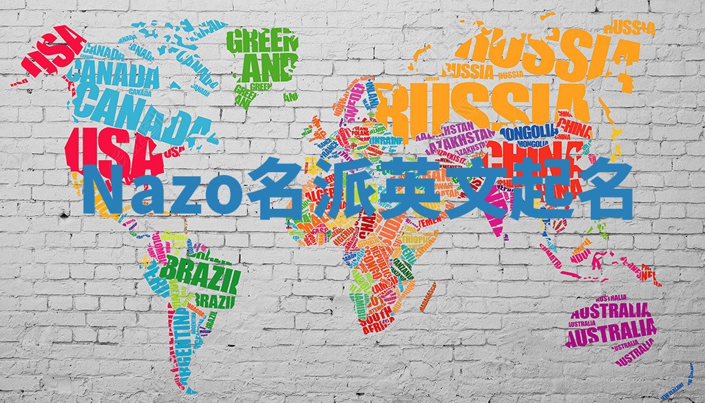 Nazo名派英文起名