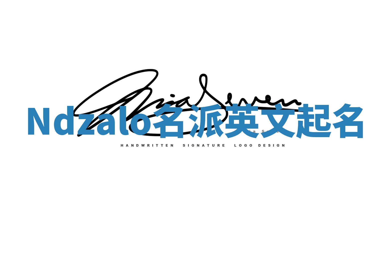 Ndzalo名派英文起名