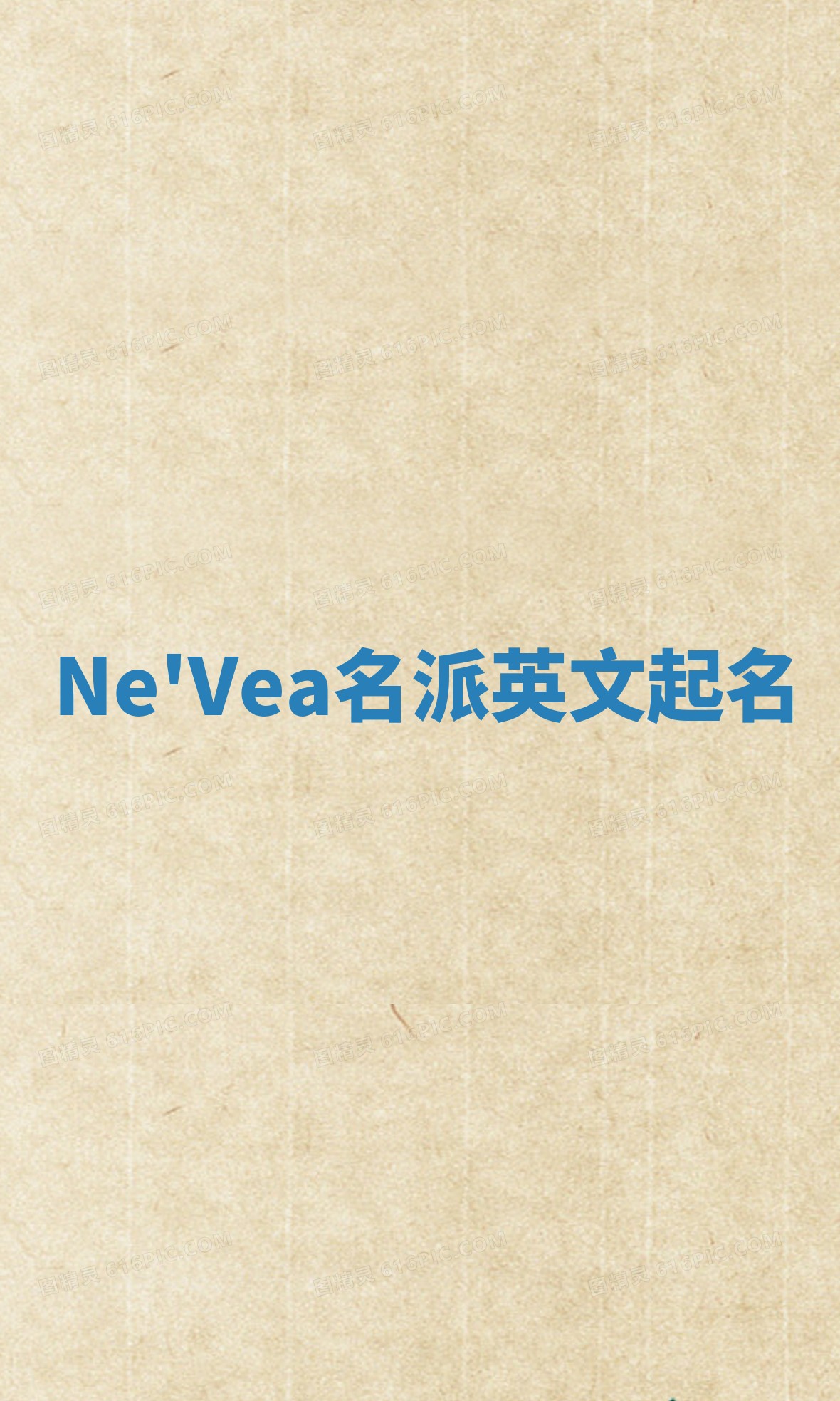 Ne'Vea名派英文起名