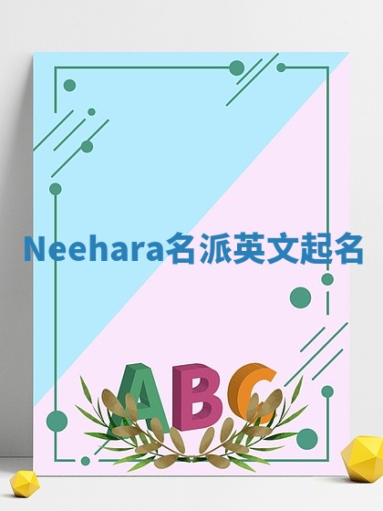 Neehara名派英文起名