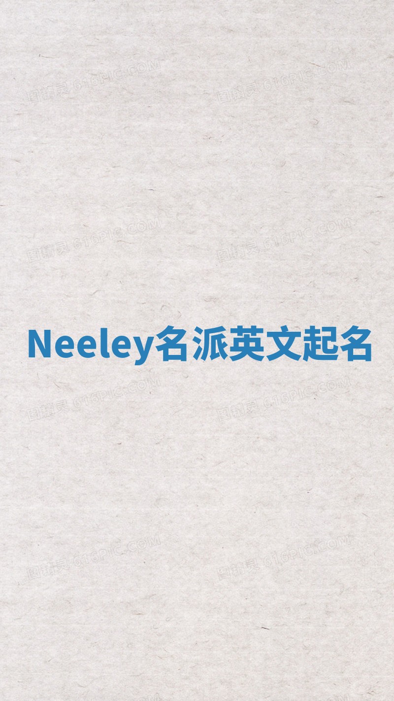 Neeley名派英文起名