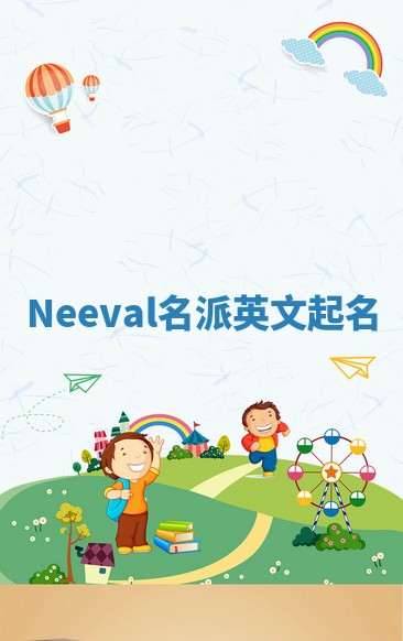Neeval名派英文起名