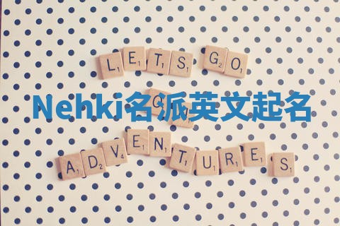 Nehki名派英文起名