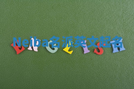 Neiba名派英文起名