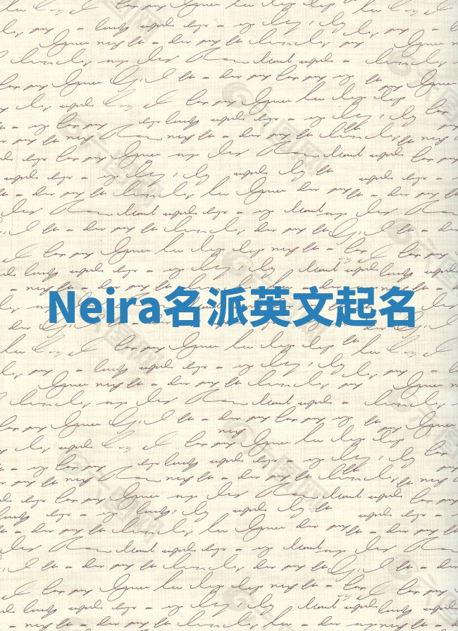 Neira名派英文起名