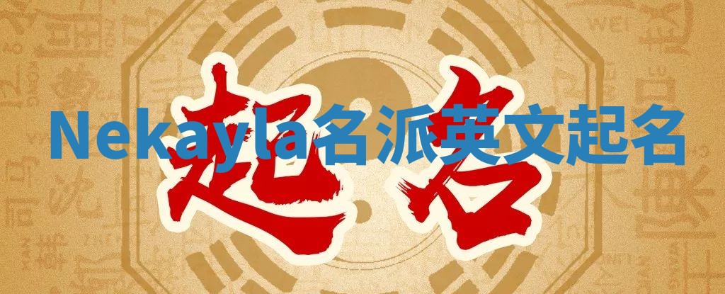 Nekayla名派英文起名
