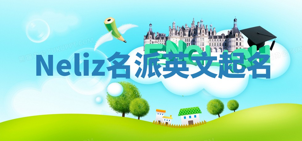Neliz名派英文起名