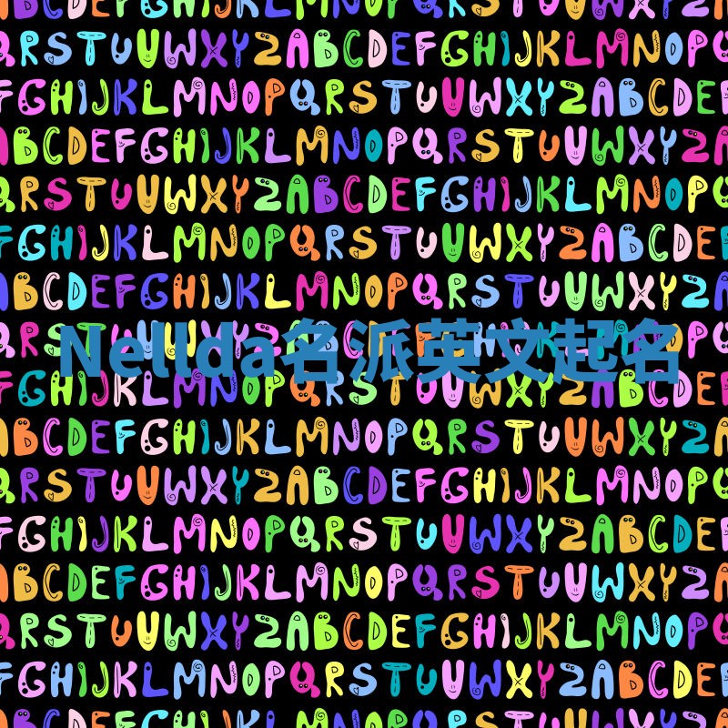 Nellda名派英文起名