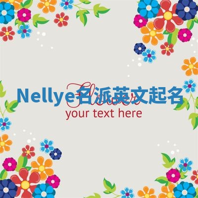 Nellye名派英文起名 Nellye名派英文起名