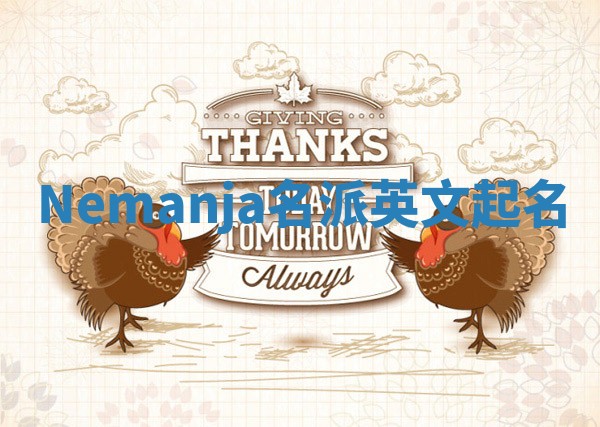 Nemanja名派英文起名