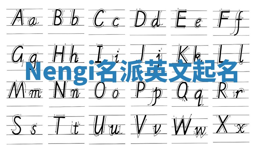 Nengi名派英文起名