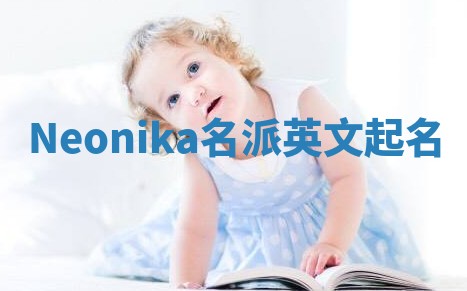 Neonika名派英文起名