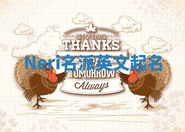Neri名派英文起名