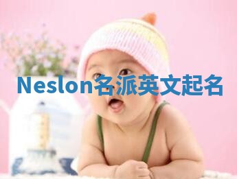 Neslon名派英文起名