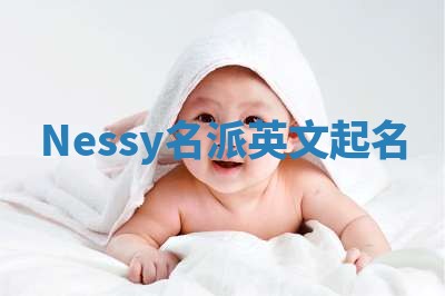 Nessy名派英文起名