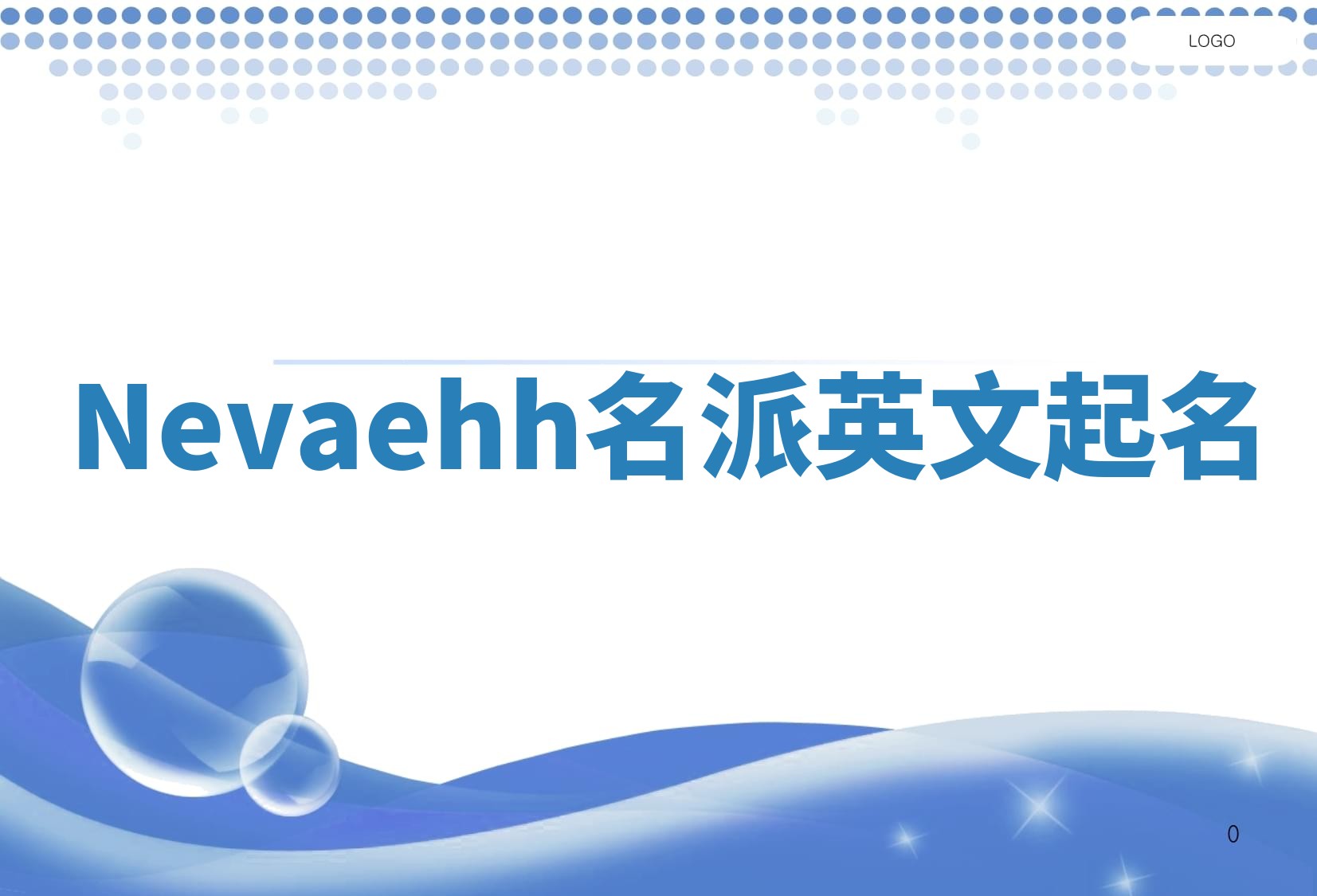 Nevaehh名派英文起名