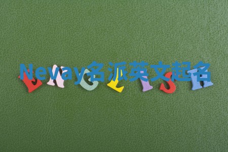 Nevay名派英文起名