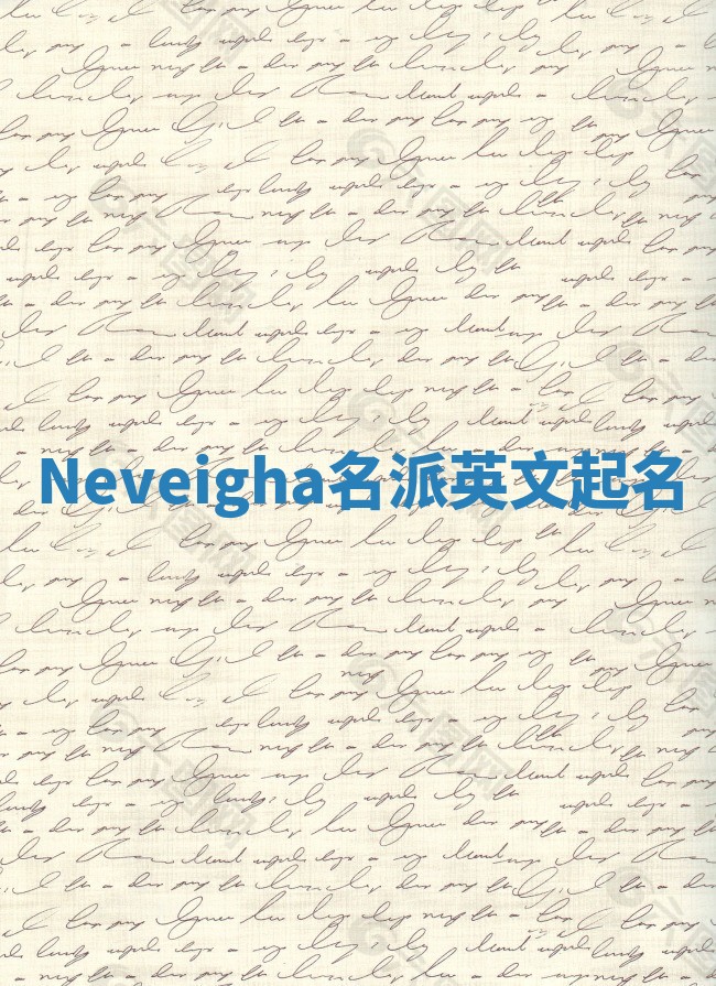 Neveigha名派英文起名