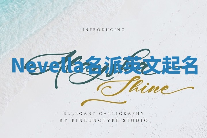 Nevella名派英文起名