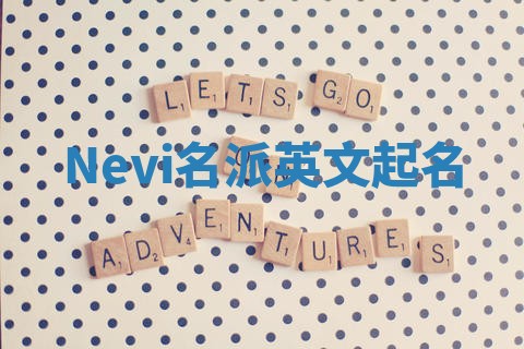 Nevi名派英文起名