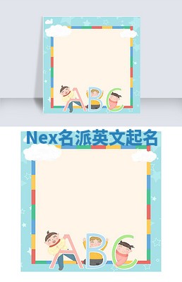 Nex名派英文起名