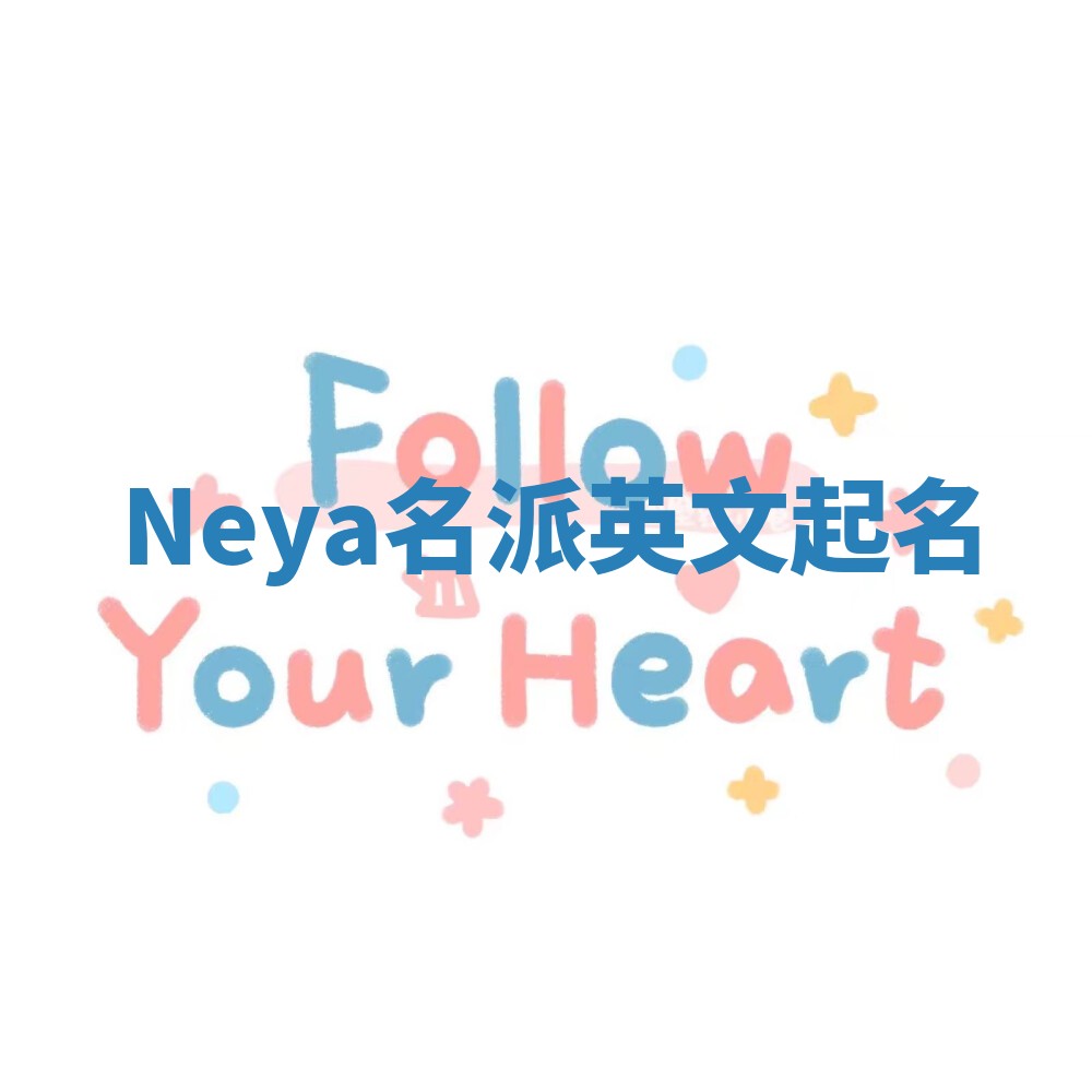 Neya名派英文起名