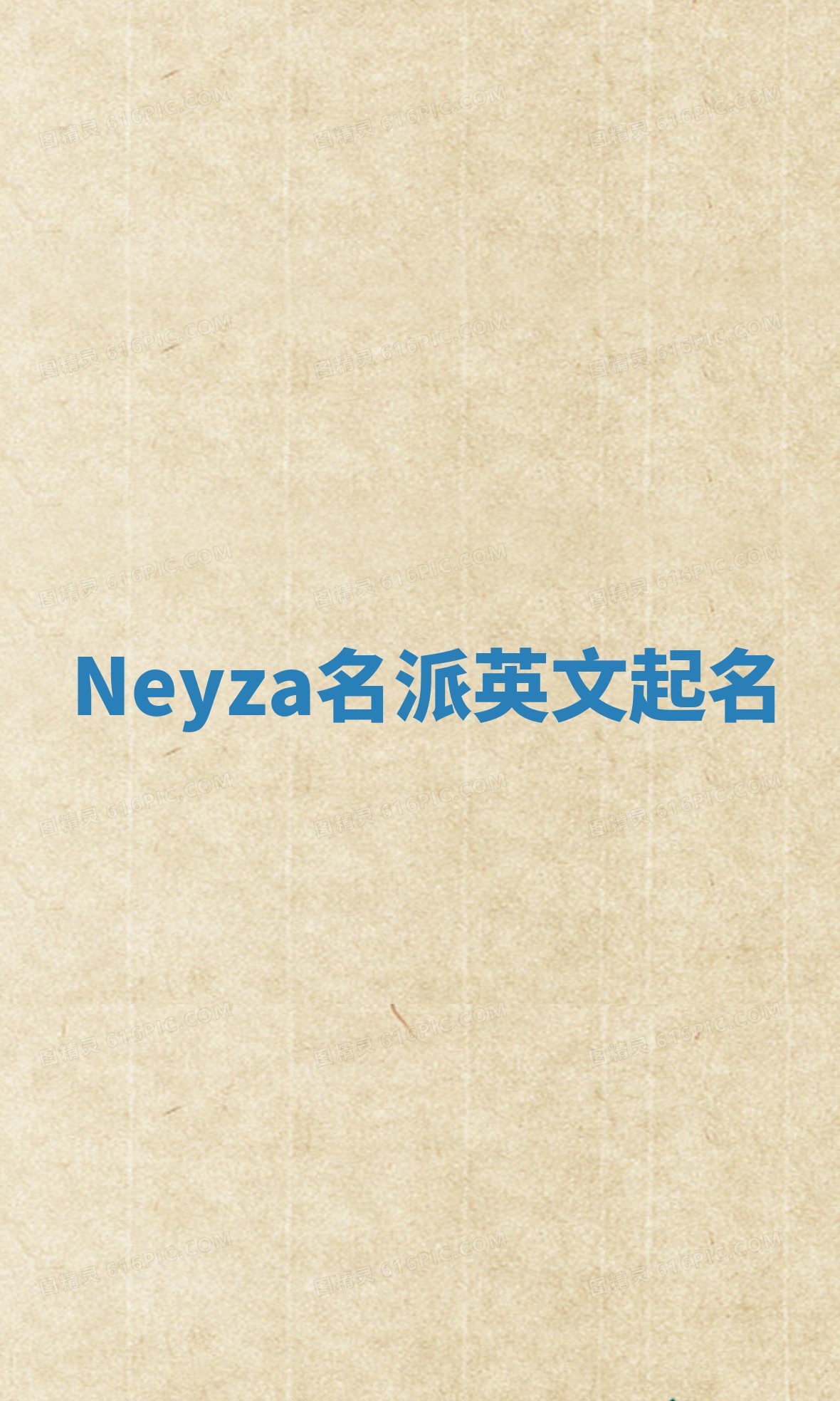 Neyza名派英文起名