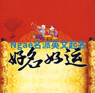 Ngae名派英文起名