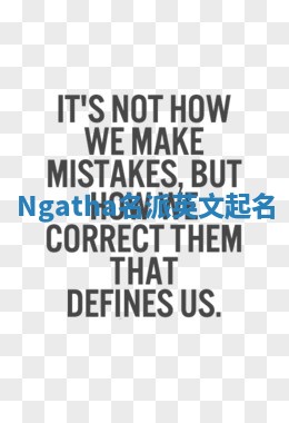 Ngatha名派英文起名