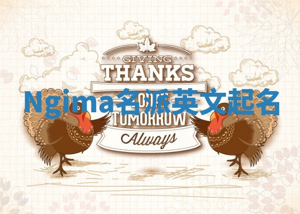 Ngima名派英文起名
