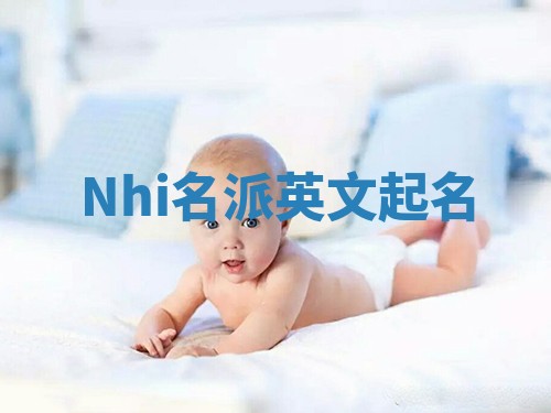 Nhi名派英文起名